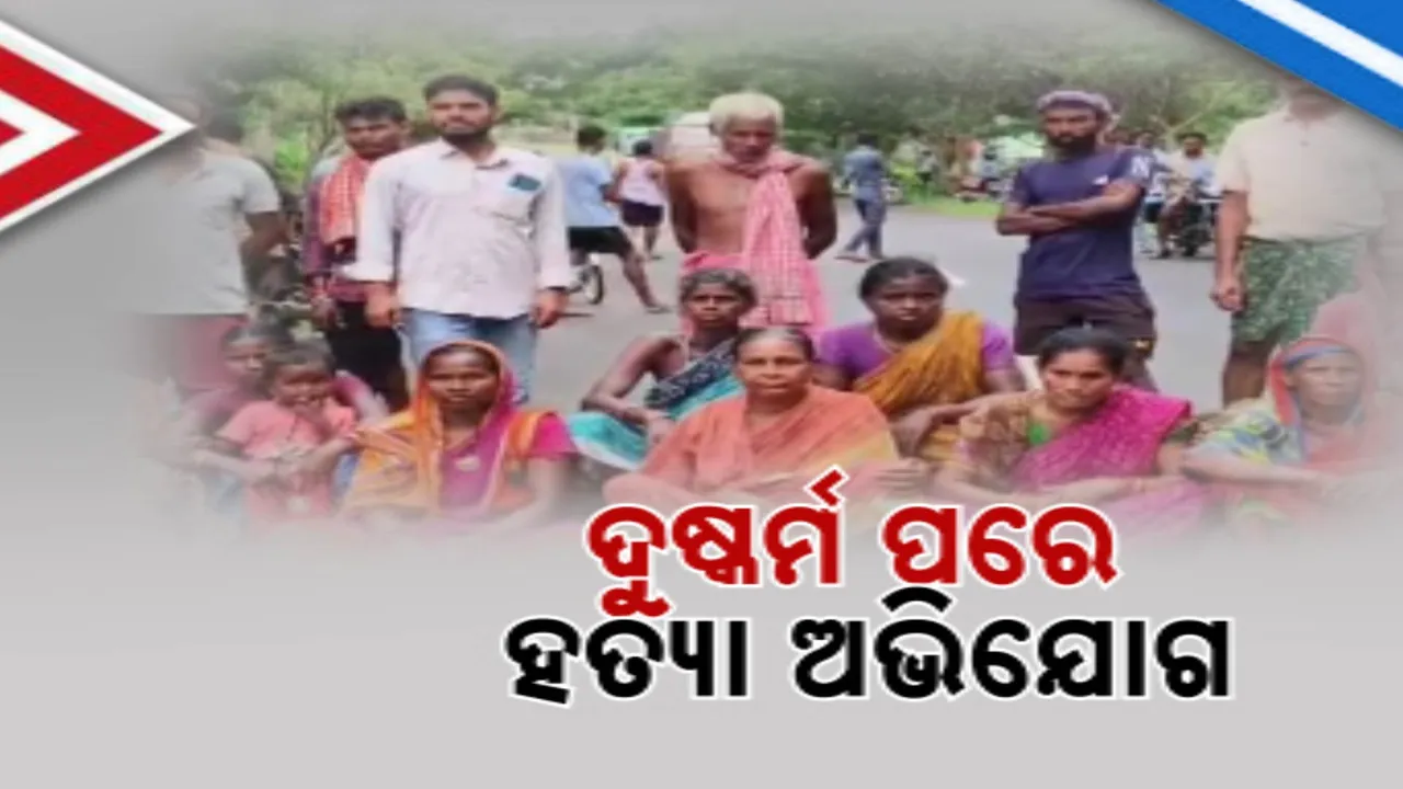  ଶୁକ୍ରବାର ଠାରୁ ନିଖୋଜ ଥିଲେ ମହିଳା, ଜଙ୍ଗଲ ପାଖରୁ ମିଳିଲା ମୃତଦେହ । ଦୁଷ୍କର୍ମ ପରେ ହତ୍ୟା ଅଭିଯୋଗ ଆଣି ଗ୍ରାମବାସୀଙ୍କ ରାସ୍ତାରୋକ