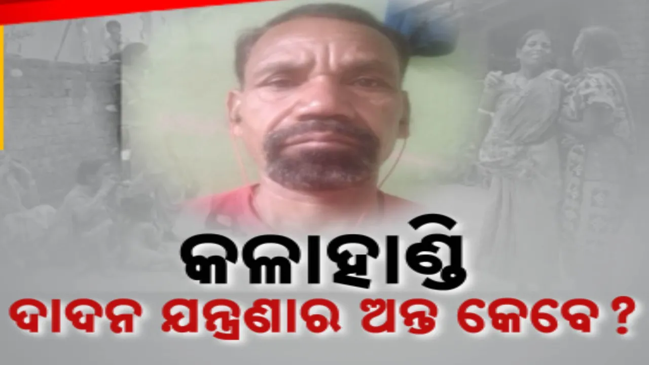  କଳାହାଣ୍ଡି ଦାଦନର କରୁଣ କାହାଣୀ; ଶବ ପାଲଟୁଛନ୍ତି ଜଣେ ପରେ ଜଣେ ଶ୍ରମିକ