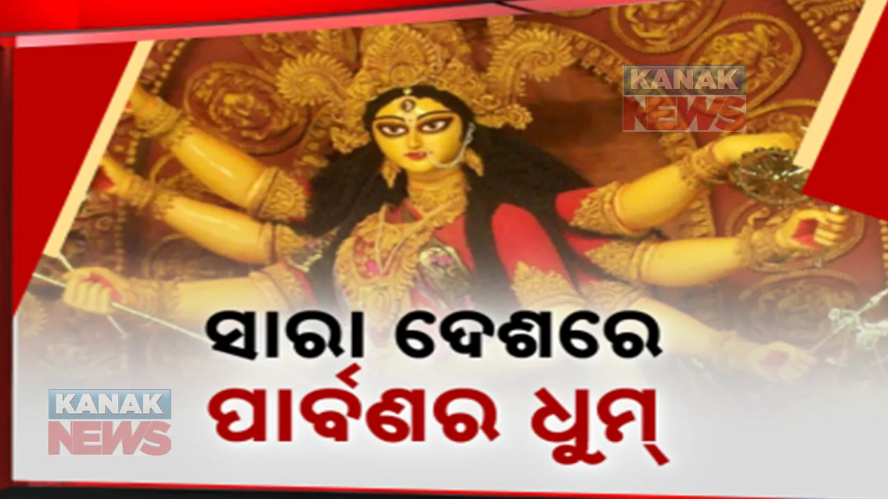  ସାରା ଦେଶରେ ପାର୍ବଣର ଧୁମ୍‌ । ପୀଠ ଓ ପେଣ୍ଡାଲରେ ଲାଗିଛି ଭକ୍ତଙ୍କ ଭିଡ଼