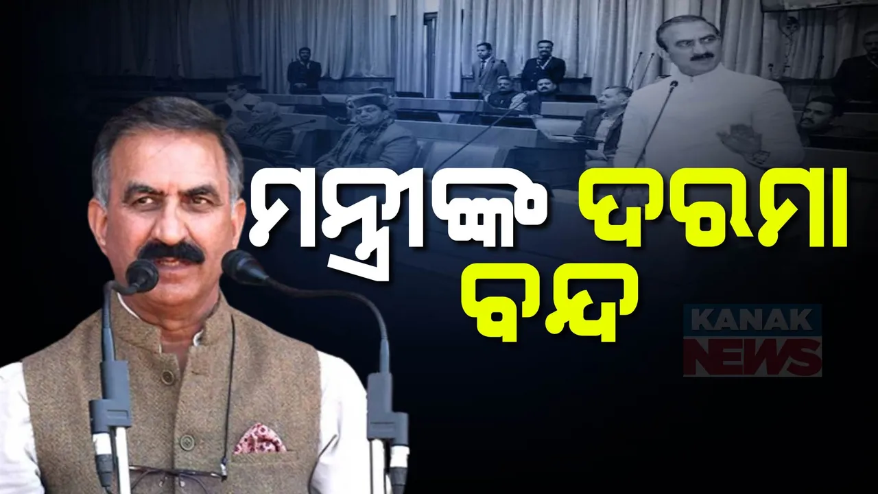  ହିମାଚଳ ମୁଖ୍ୟମନ୍ତ୍ରୀଙ୍କ ବଡ଼ ଘୋଷଣା, ୨ମାସ ବନ୍ଦ ରହିବ ମନ୍ତ୍ରୀଙ୍କ ଦରମା । ଜାଣନ୍ତୁ କାରଣ