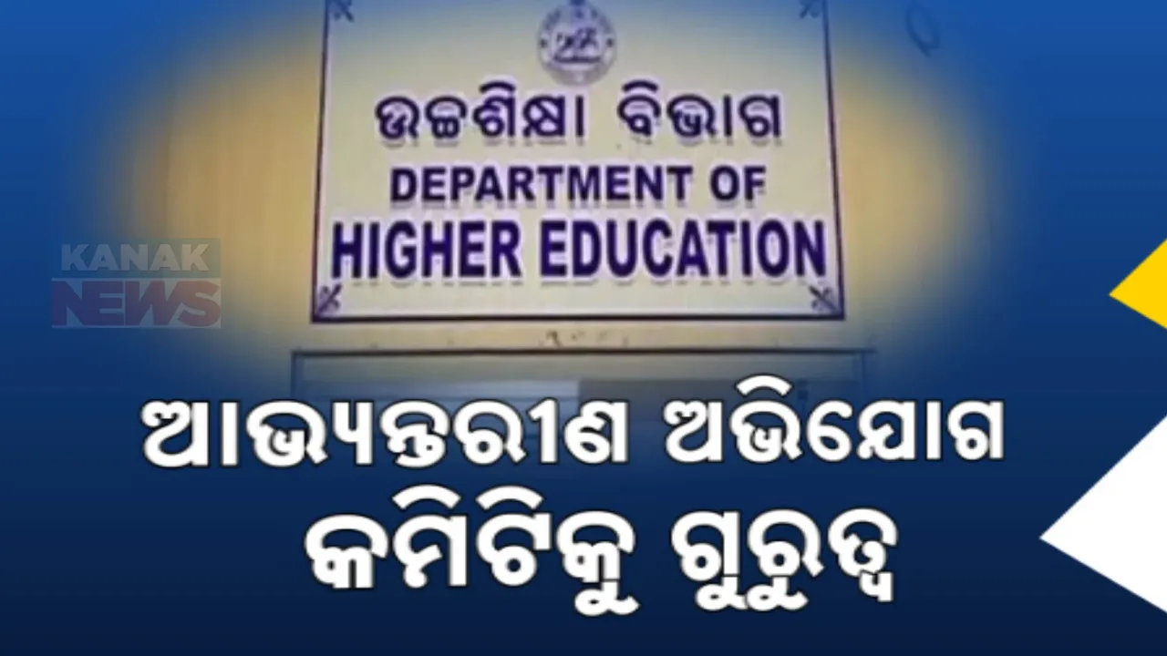  ଯୌନ ନିର୍ଯାତନା ରୋକିବାକୁ ଆକ୍ସନ ମୋଡ୍‌ରେ ଉଚ୍ଚ ଶିକ୍ଷା ବିଭାଗ: ସବୁ ଉଚ୍ଚ ଶିକ୍ଷାନୁଷ୍ଠାନରେ ଗଠନ ହେବ ଆଭ୍ୟନ୍ତରୀଣ ଅଭିଯୋଗ କମିଟି