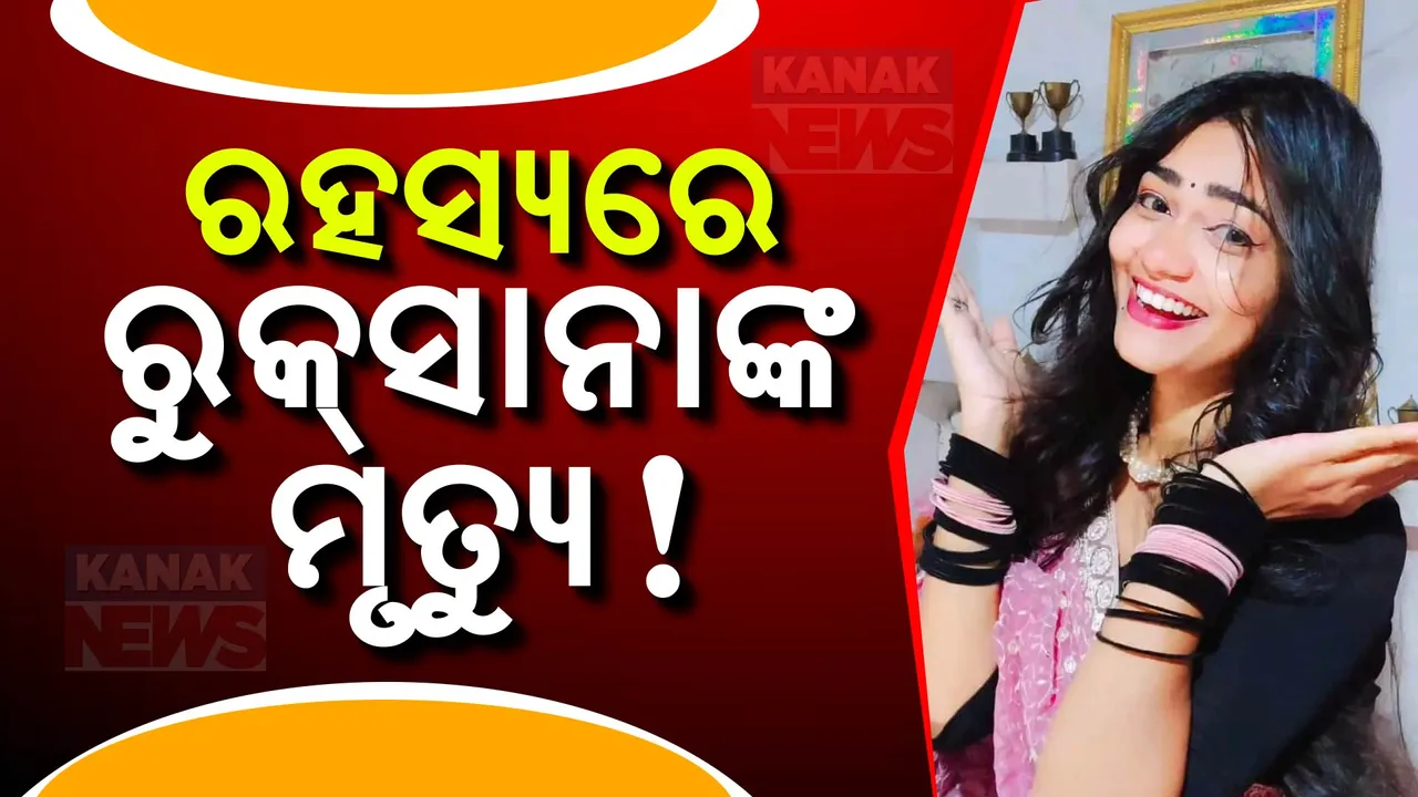  ସମ୍ବଲପୁରୀ ଗାୟିକାଙ୍କ ସନ୍ଦେହଜନକ ମୃତ୍ୟୁ । ଯୋଜନାବଦ୍ଧ ଭାବେ ହତ୍ୟା କରାଯାଇଥିବା ପରିବାର ଲୋକଙ୍କ ଅଭିଯୋଗ