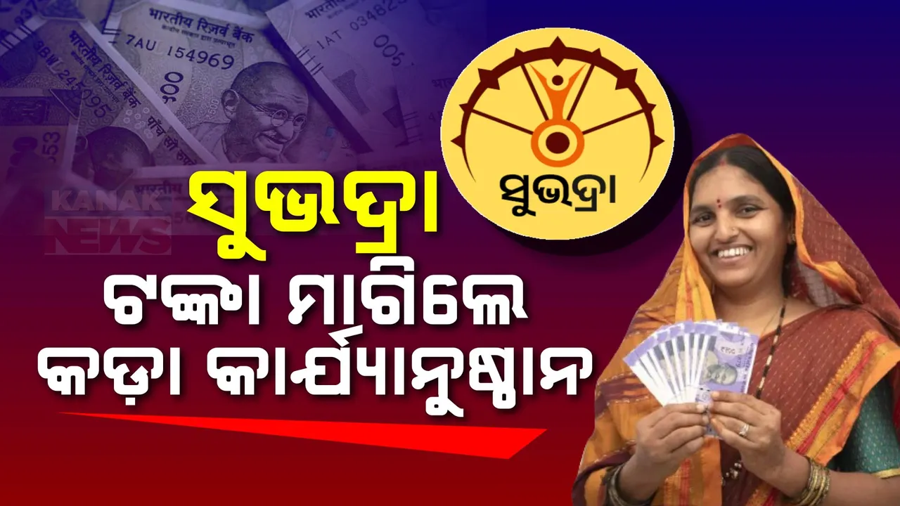  ସୁଭଦ୍ରା ରେଜିଷ୍ଟ୍ରେସନରେ ସମସ୍ୟା  : ଫର୍ମ ପୂରଣ ପାଇଁ ମାଗୁଛନ୍ତି ଟଙ୍କା !