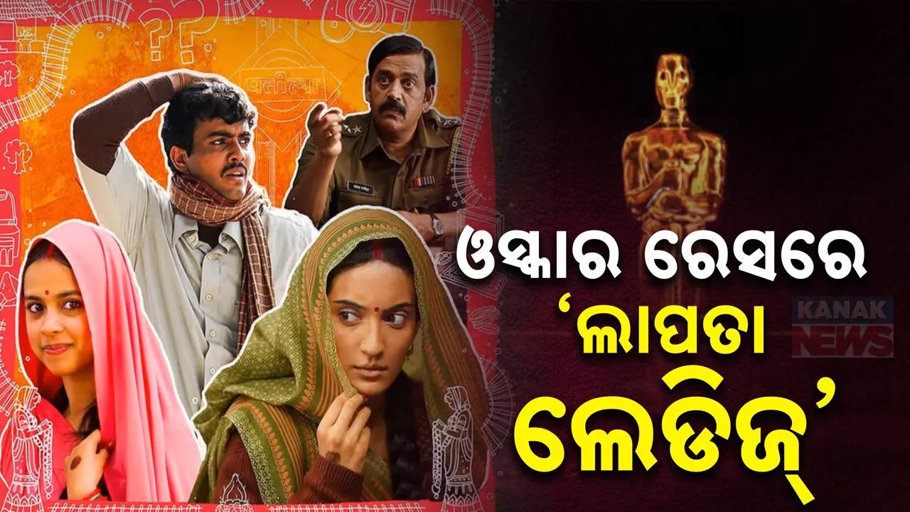  ଓସ୍କାର ରେସରେ  ଫିଲ୍ମ ‘ଲାପତା ଲେଡିଜ’ ; ବଲିଉଡ ପାଇଁ ଖୁସି ଖବର