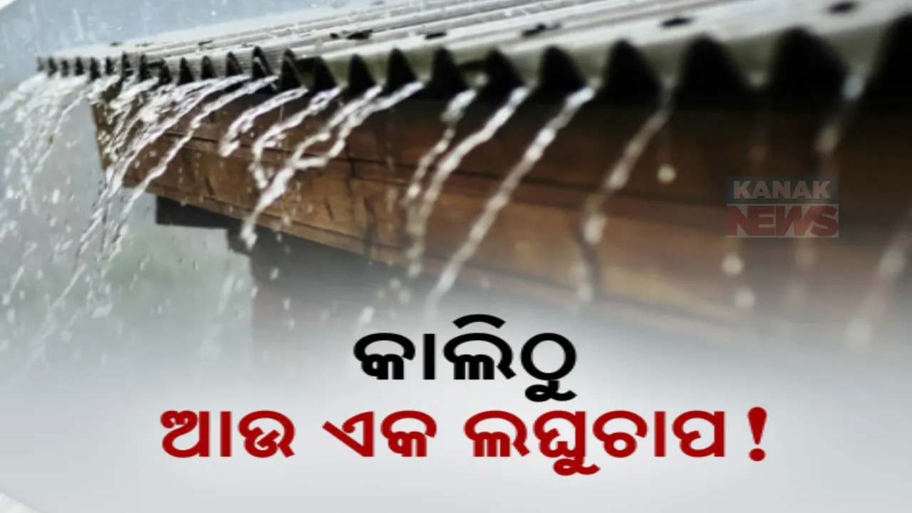  ୫ ତାରିଖଠାରୁ ବଢ଼ିବ ବର୍ଷା । ଆସନ୍ତା ୨ ଦିନ ଯାଏଁ ରାଜ୍ୟରେ କିଛି ସ୍ଥାନରେ ବିଜୁଳି ଘଡଘଡି ସହ ବର୍ଷା ସମ୍ଭାବନା