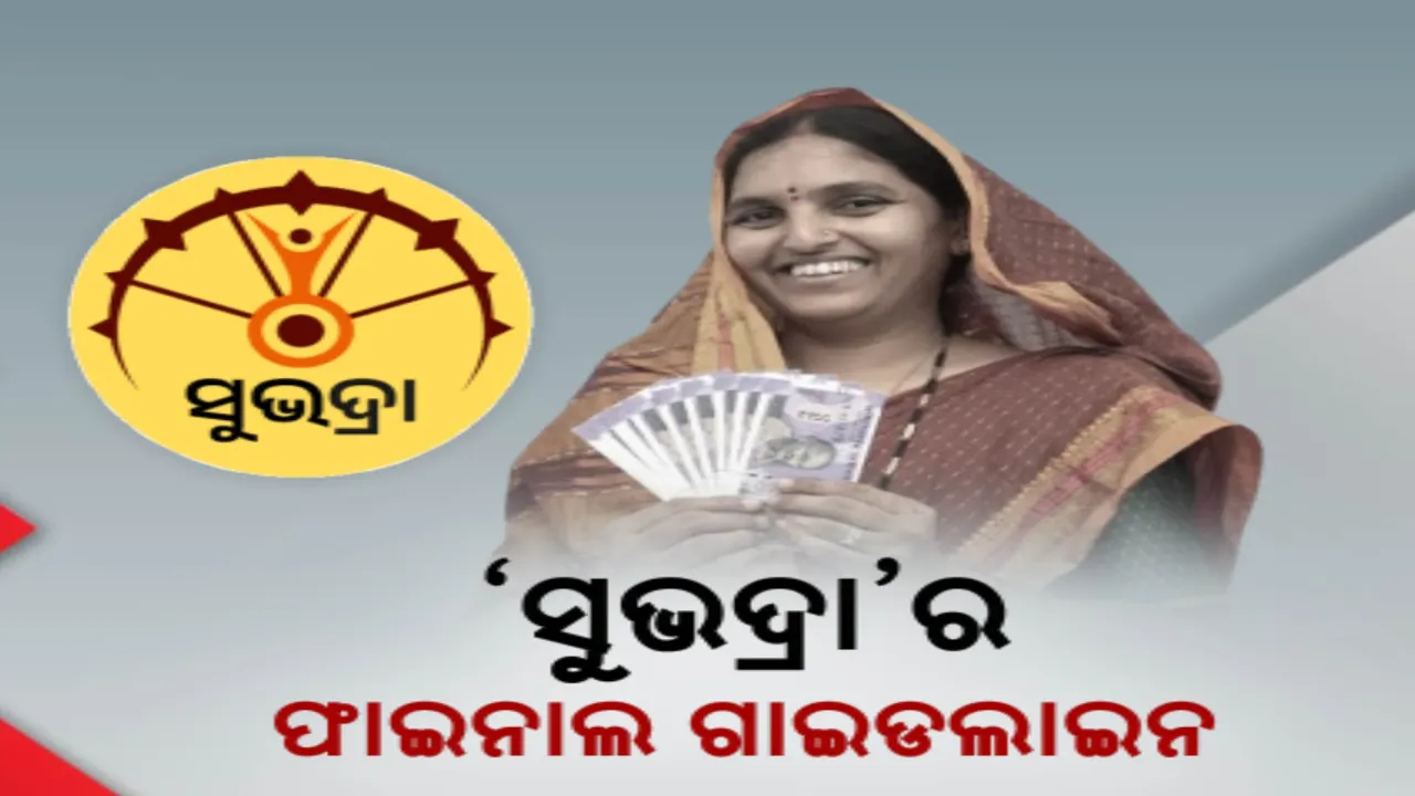  ଜିଲ୍ଲାପାଳଙ୍କ ନିକଟକୁ ପଠାଗଲା ସୁଭଦ୍ରାର ଫାଇନାଲ ଗାଇଡଲାଇନ । ଏହି ନିୟମରେ ମିଳିବ ସୁଭଦ୍ରା ଟଙ୍କା...