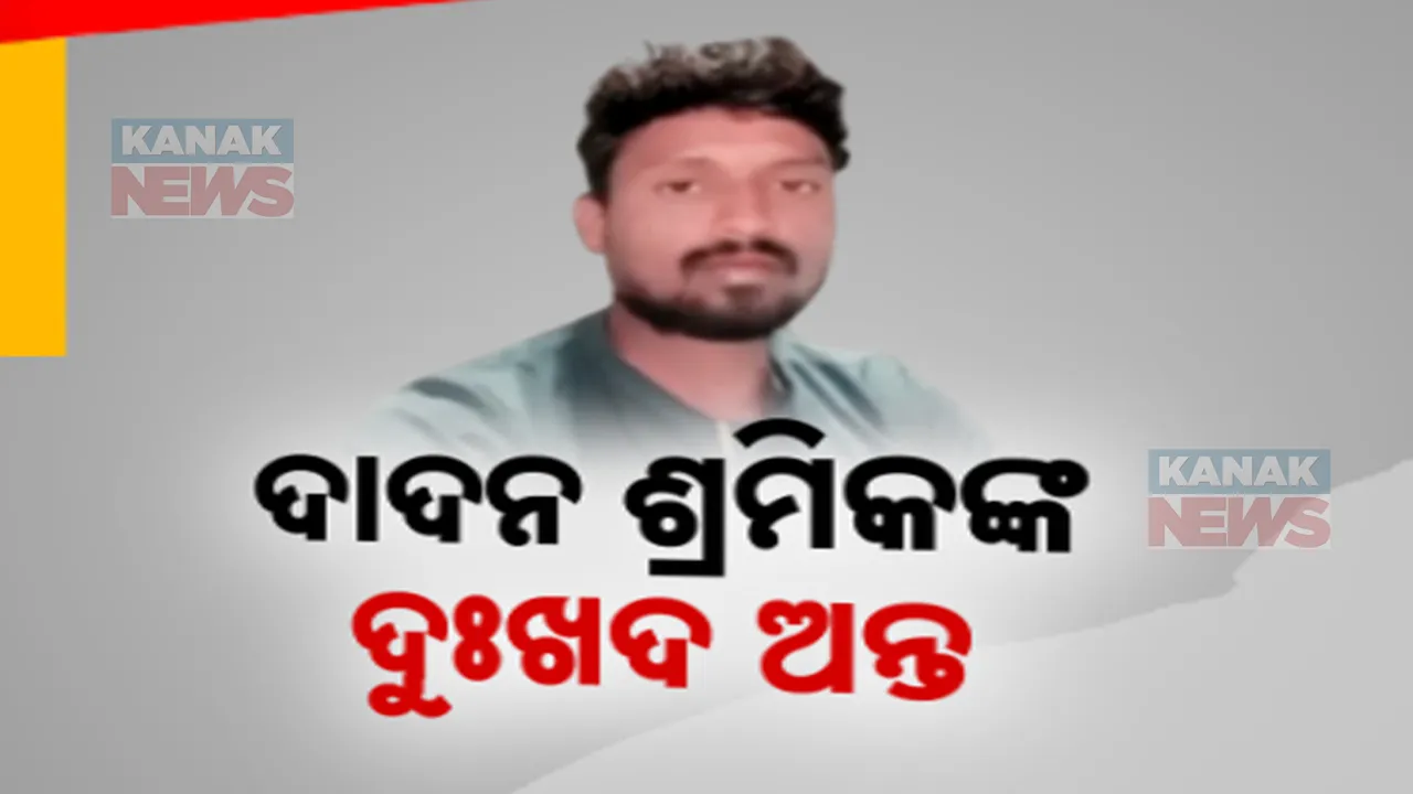  ସୁଖ ଖୋଜିବାକୁ ଯାଇ ଶବ ହୋଇ ଫେରିଲେ ଦାଦନ ଶ୍ରମିକ । ୨୫ ବର୍ଷିୟ ଭେଣ୍ଡିଆ ପୁଅକୁ ହରାଇ ମର୍ମାହତ ପରିବାର ଲୋକେ