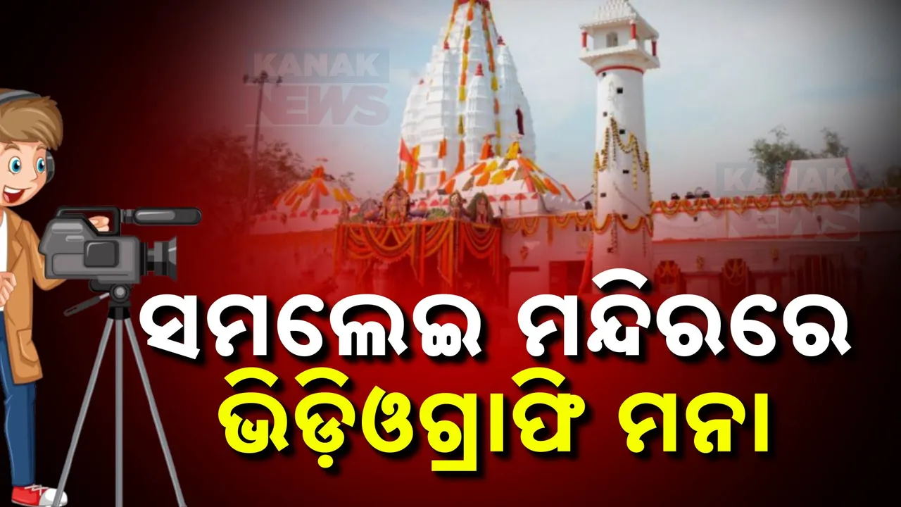  ସମ୍ବଲପୁର ଠାରେ ଥିବା ସମଲେଇ ମନ୍ଦିରରେ ଭିଡ଼ିଓଗ୍ରାଫି ମନା । ଭିଡ଼ିଓଗ୍ରାଫିକୁ ବାରଣ କଲା ମନ୍ଦିର ଟ୍ରଷ୍ଟ ବୋର୍ଡ