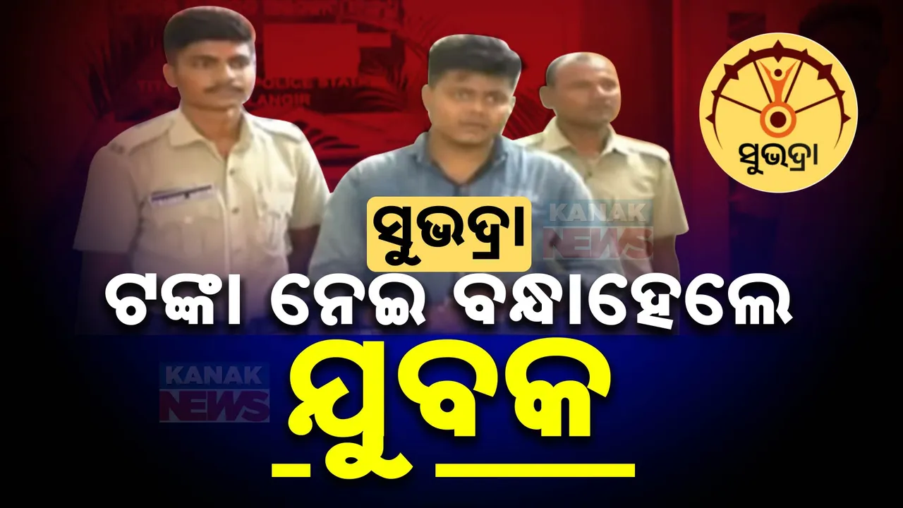  ସୁଭଦ୍ରା ରେଜିଷ୍ଟ୍ରେସନ୍ ପାଇଁ ଟଙ୍କା ନେଉଥିବା ଅଭିଯୋଗ: ବଲାଙ୍ଗୀର, ଟିଟଲାଗଡ଼ ମନିଗାଁର ଯୁବକକୁ ବାନ୍ଧିଲା ପୋଲିସ