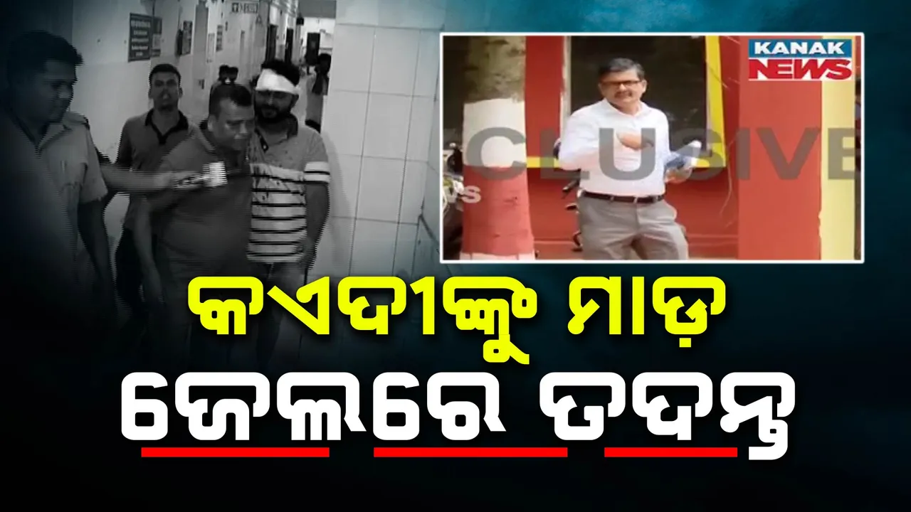  କଏଦୀଙ୍କୁ ମାଡ଼ ଘଟଣା :ଝାରପଡ଼ା ଜେଲରେ ପହଞ୍ଚିଲେ ଏଡିଜି ଅମିତାଭ ଠାକୁର । ଘଟଣାରେ ସମୃକ୍ତଙ୍କୁ କରାଯିବ ଜେରା