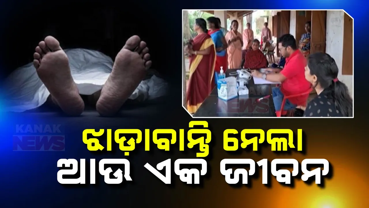  ନବରଙ୍ଗପୁରରେ ଝାଡାବାନ୍ତି ନେଉଛି ଜୀବନ । ଚିକିତ୍ସାଧୀନ ଅବସ୍ଥାରେ ଝରିଗାଁ ଚେପଟିଆମ୍ବା ଗାଁର ମଧୁ ଜାନିଙ୍କ ଗଲା ଜୀବନ
