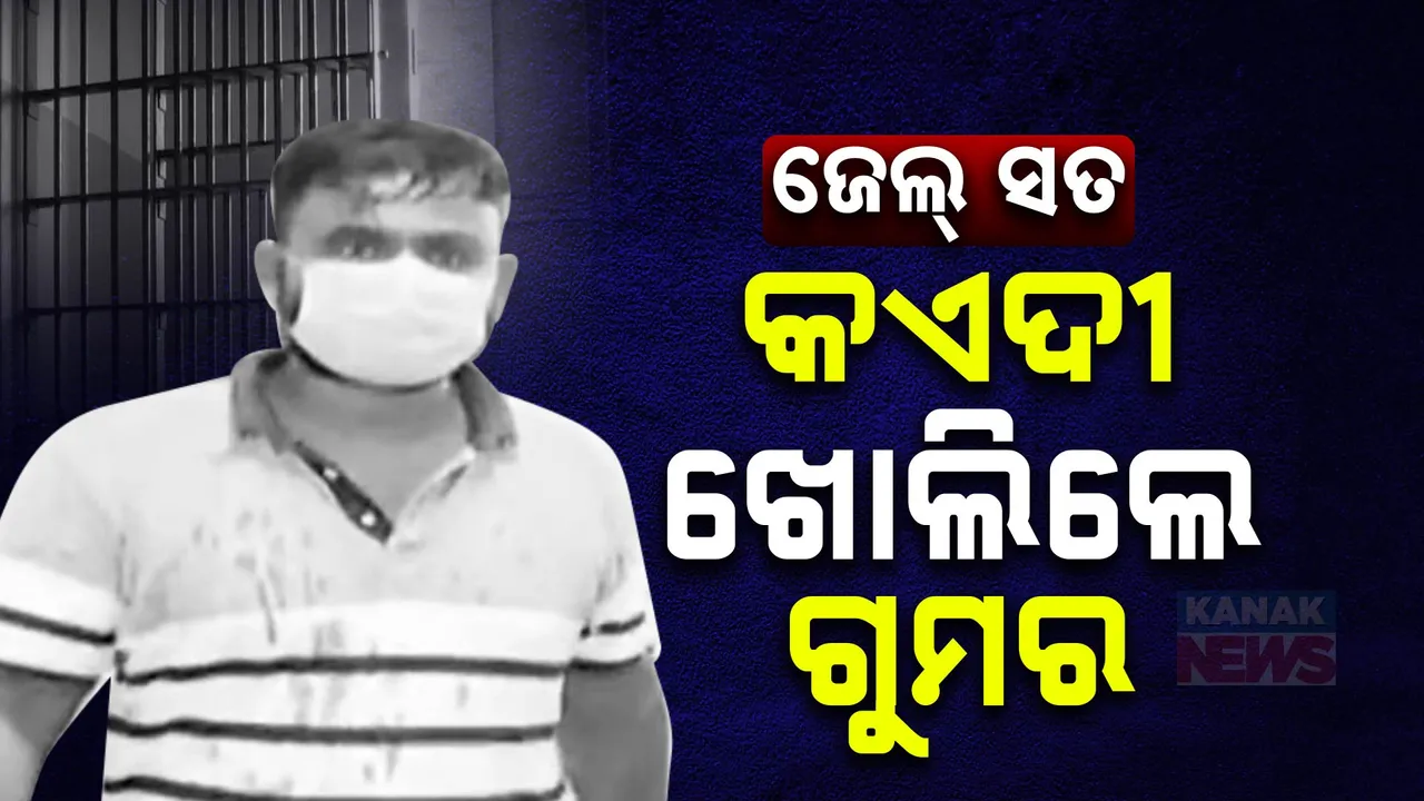  ମାଡ଼ ମରା ଘଟଣା ପଛର ଗୁମର ଖୋଲିଲେ କଏଦୀ ,ଜେଲ ବିଭାଗର ତଦନ୍ତକୁ ନେଇ ଉଠିଲା ପ୍ରଶ୍ନ