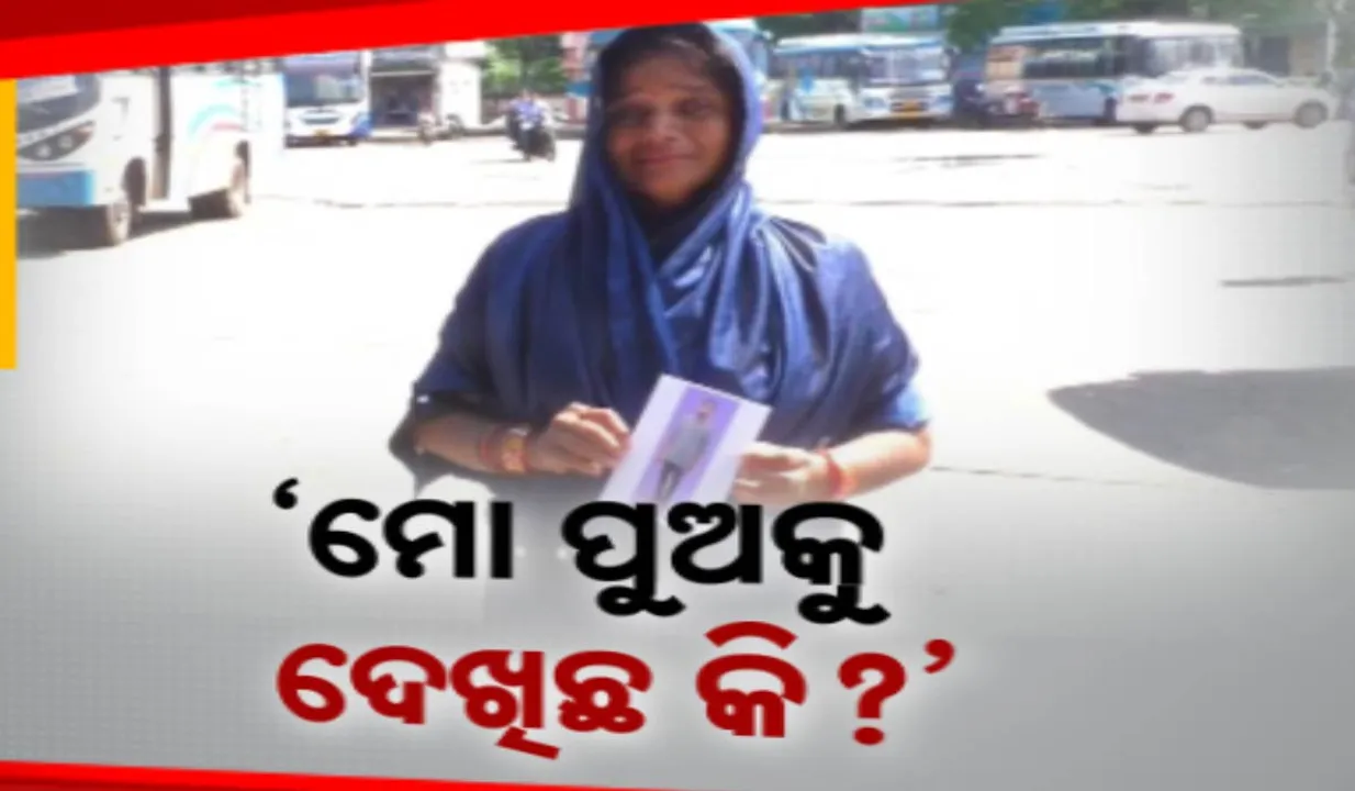  ମମତାକୁ ଖୋଜୁଛି ମାଆ, ଜୁଲାଇ ୨୩ ରୁ ମିଳୁନି ପୁଅର ପତା । ପୁଅର ଫଟୋ ଧରି ସହରରୁ ସହର ବୁଲୁଛନ୍ତି ମା’ ଗୀତାଞ୍ଜଳୀ