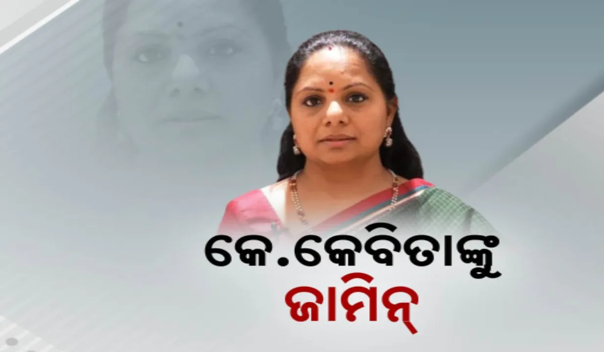  କେ କବିତାଙ୍କୁ ଜାମିନ ; ଦିଲ୍ଲୀ ଅବକାରୀ ଦୁର୍ନୀତି ମାମଲାରେ ସୁପ୍ରିମକୋର୍ଟ ଦେଲେ ଅନୁମତି