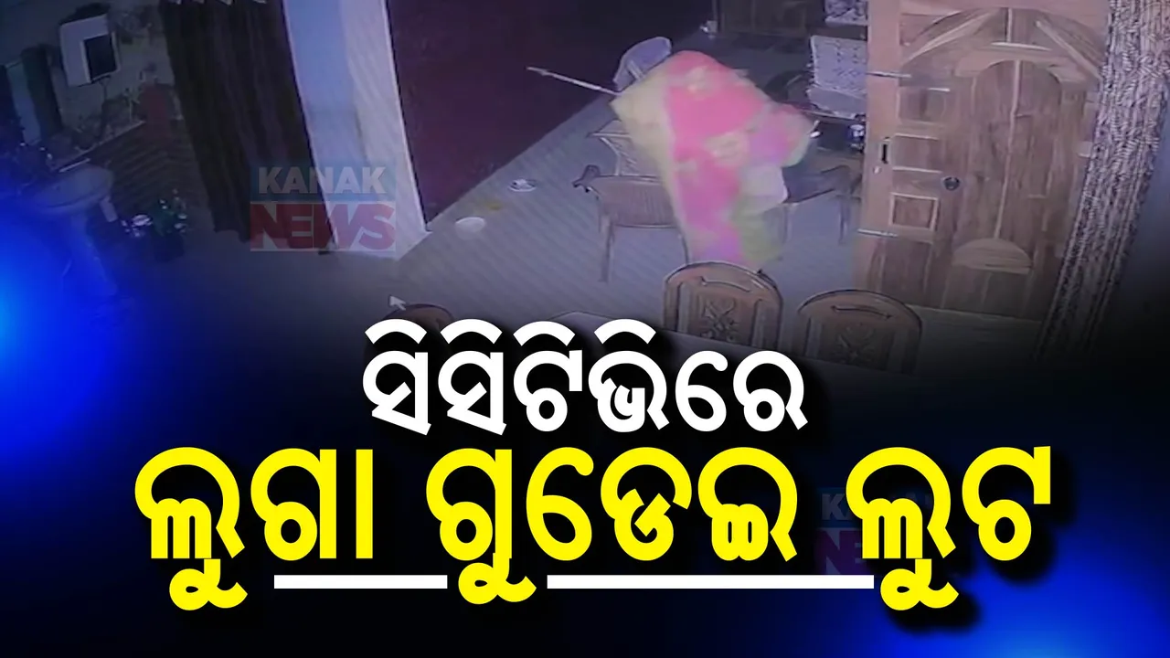  ସିସିଟିଭିରେ ଶାଢ଼ୀ ଗୁଡ଼େଇ କଳାକନା ବୁଲାଇଲେ ଚୋର; ଲୁଟିନେଲେ ନଗଦ ଟଙ୍କା ଓ ଲକ୍ଷାଧିକ ଟଙ୍କାର ସୁନା ଅଳଙ୍କାର