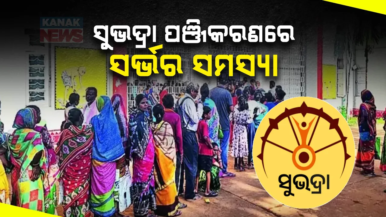  ସୁଭଦ୍ରା ଯୋଜନା ପାଇଁ ପ୍ରବଳ ଭିଡ; କିନ୍ତୁ ସର୍ଭର ସମସ୍ୟା ଯୋଗୁଁ ସମ୍ଭବ ହେଉ ନାହିଁ ଆବେଦନ