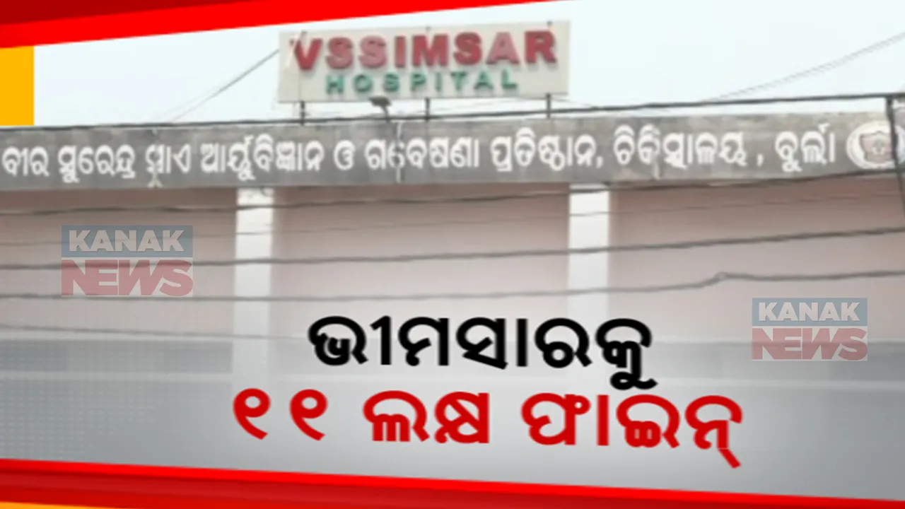  ସମ୍ବଲପୁର ଭୀମସାରକୁ ୧୧ ଲକ୍ଷ ଟଙ୍କା ଫାଇନ୍ । ମେଡିକାଲରୁ ବାହାରୁଥିବା ବର୍ଜ୍ୟବସ୍ତୁ ପରିଚାଳନର ମାନଦଣ୍ଡ ପୂରଣ କରୁନଥିବା ଅଭିଯୋଗ