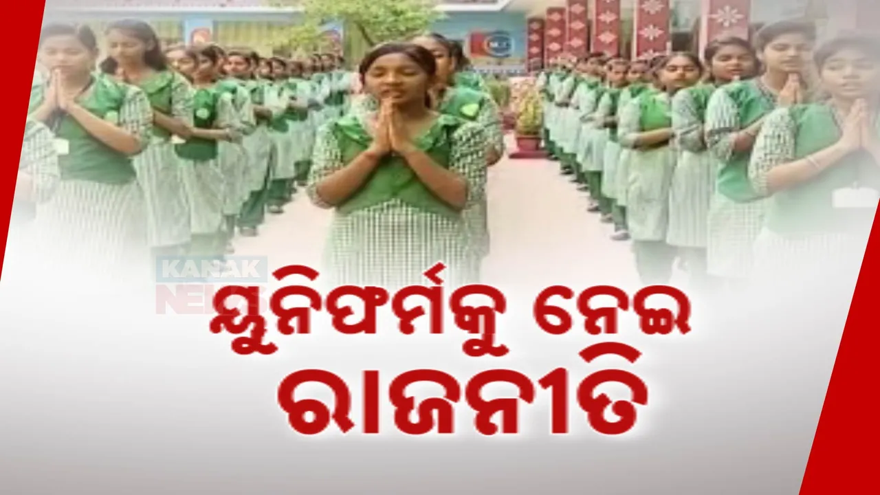  ସ୍କୁଲ ପିଲାଙ୍କ ୟୁନିଫର୍ମକୁ ନେଇ ପୂର୍ବ ସରକାରଙ୍କୁ ଗଣଶିକ୍ଷା ମନ୍ତ୍ରୀଙ୍କ ଟାର୍ଗେଟ୍ । କହିଲେ, ରାଜନୈତିକ ଅଭିସନ୍ଧି ରଖି ସବୁଜ କରିଥିଲେ ୟୁନିଫର୍ମ