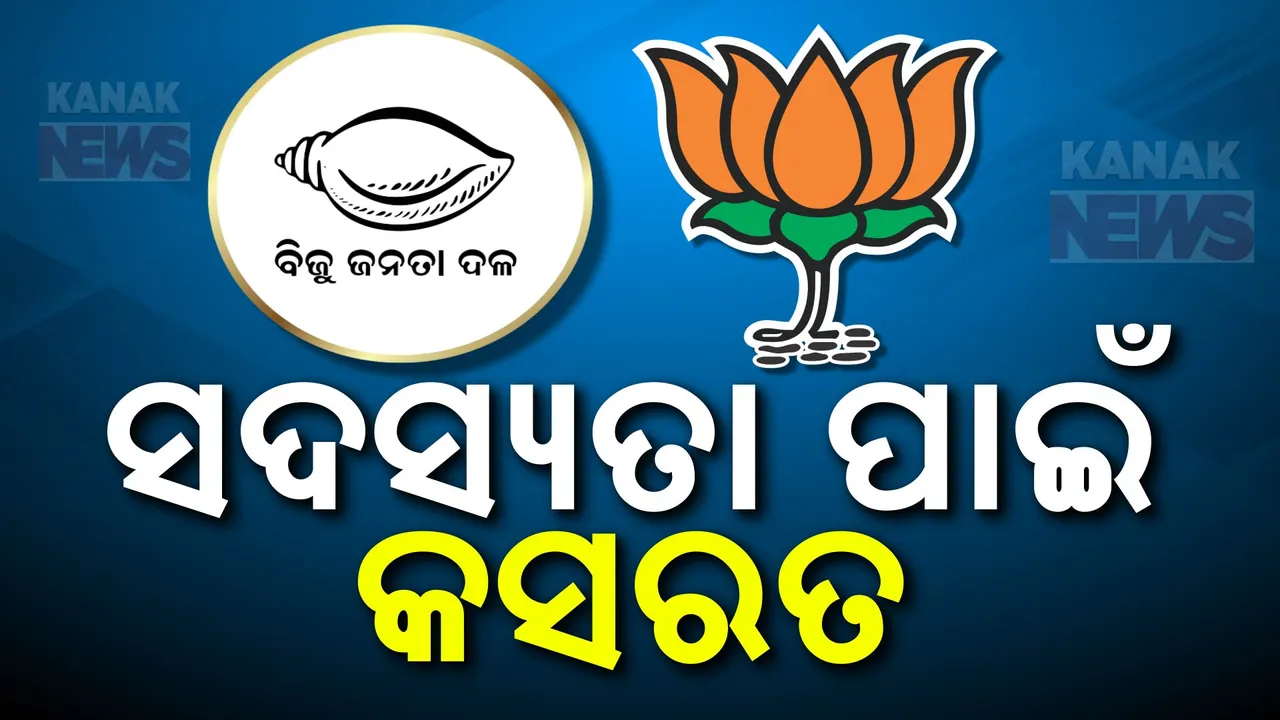  ସଦସ୍ୟତା ପାଇଁ ଜୋର ହେଲା କସରତ: ବିଜେପିର ସଭ୍ୟ ସଂଗ୍ରହ ଅଭିଯାନକୁ ଟକ୍କର ଦେବାକୁ କାଉଣ୍ଟର ରଣନୀତି କରୁଛି ବିଜେଡି