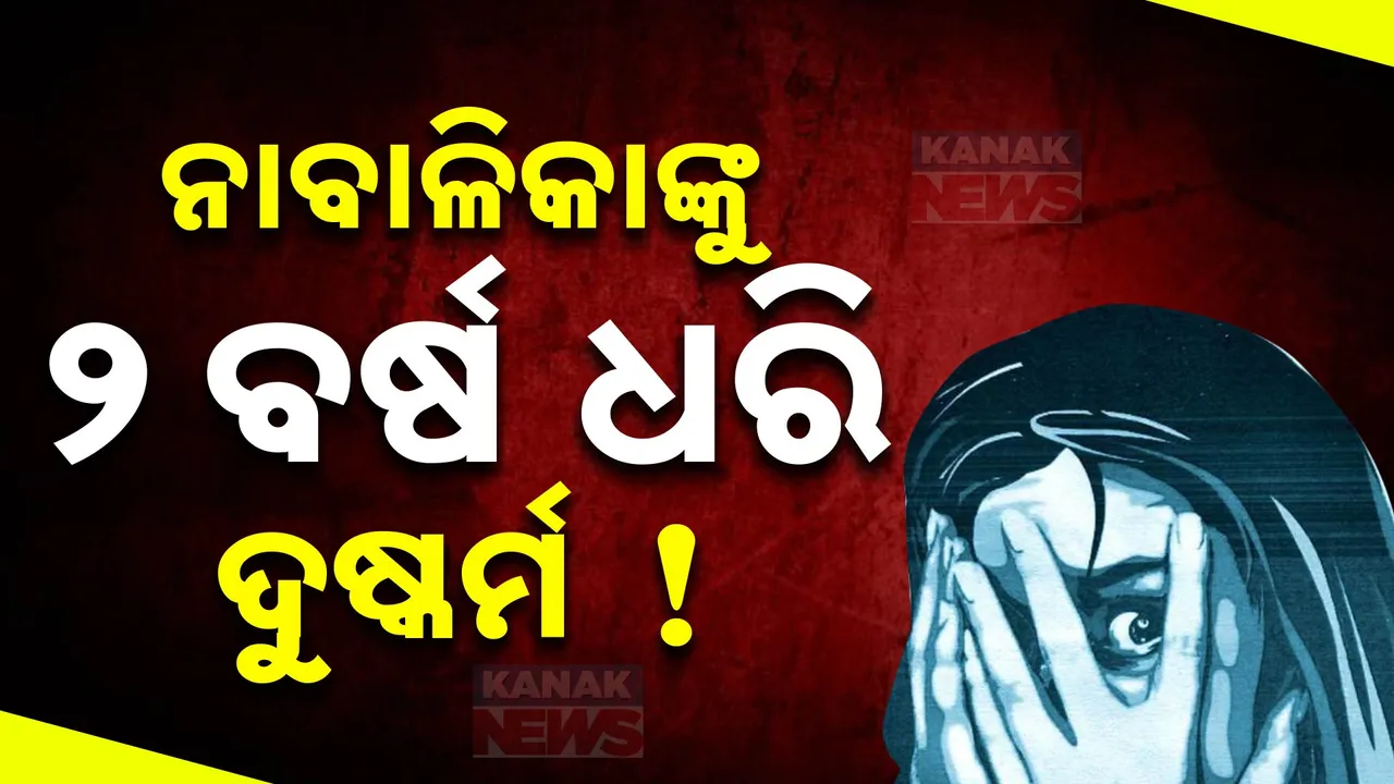  ରାଉରକେଲାରେ ପୁଣି ଲଜ୍ୟା; ନାବାଳିକା ଝିଅକୁ ଦୁଇ ବର୍ଷ ଧରି ଦୁଷ୍କର୍ମ ଅଭିଯୋଗ