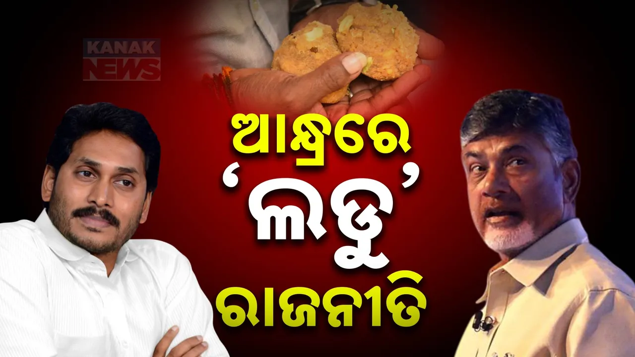  ତିରୁପତି ଲଡୁ ଅପମିଶ୍ରଣ ଘଟଣାରେ ବଢ଼ୁଛି ରାଜନୈତିକ ବିବାଦ । ଜଗନମୋହନଙ୍କ ତିରୁପତି ଗସ୍ତ ରଦ୍ଦ ।