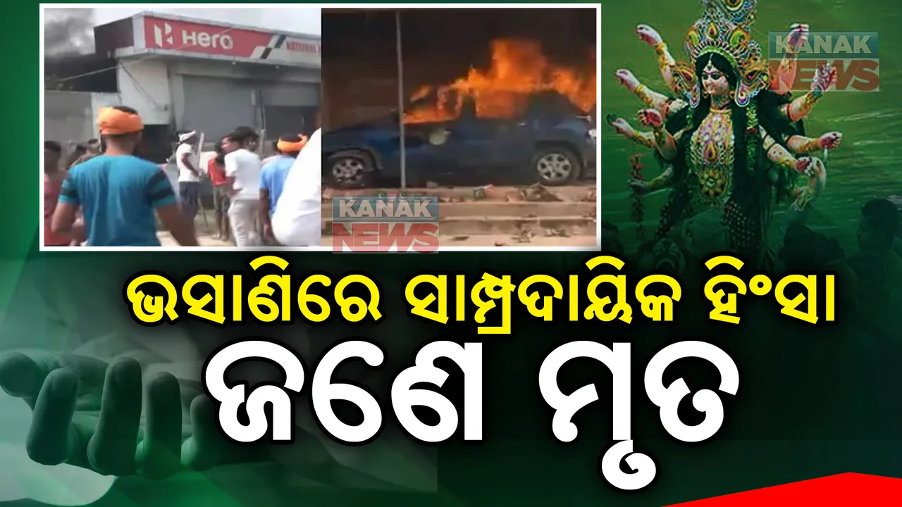  ଭସାଣି ବେଳେ ସାମ୍ପ୍ରଦାୟିକ ହିଂସା; ଦୁଇ ଗୋଷ୍ଠୀ ସଂଘର୍ଷରେ ଜଣେ ମୃତ, ଏକାଧିକ ଆହତ