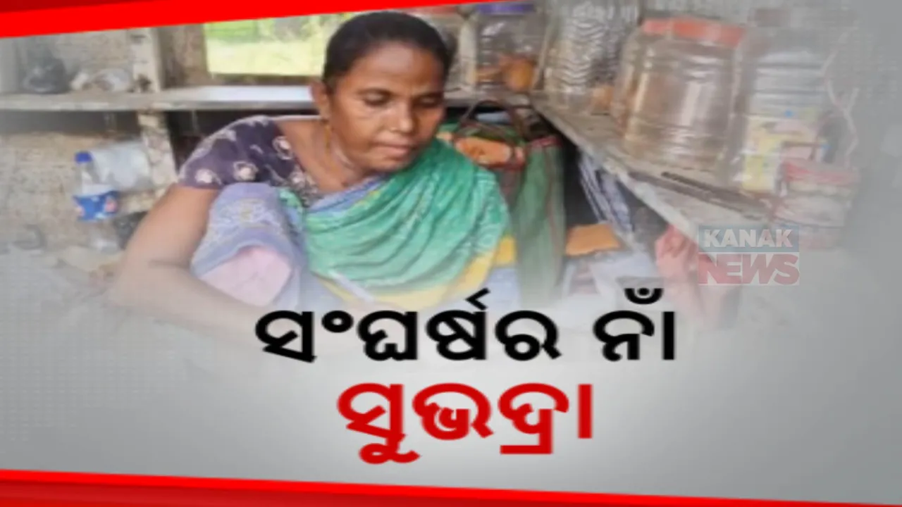  ଜୀବନ ଜିଇଁବାକୁ ସଂଘର୍ଷ କରୁଛନ୍ତି ବସ୍ତାର ସୁଭଦ୍ରା ଘୋଷ । ଟ୍ରାଇ ସାଇକେଲ ଓ ଆବାସ ଘର ଯୋଗାଇ ଦେବାକୁ ଗୁହାରି