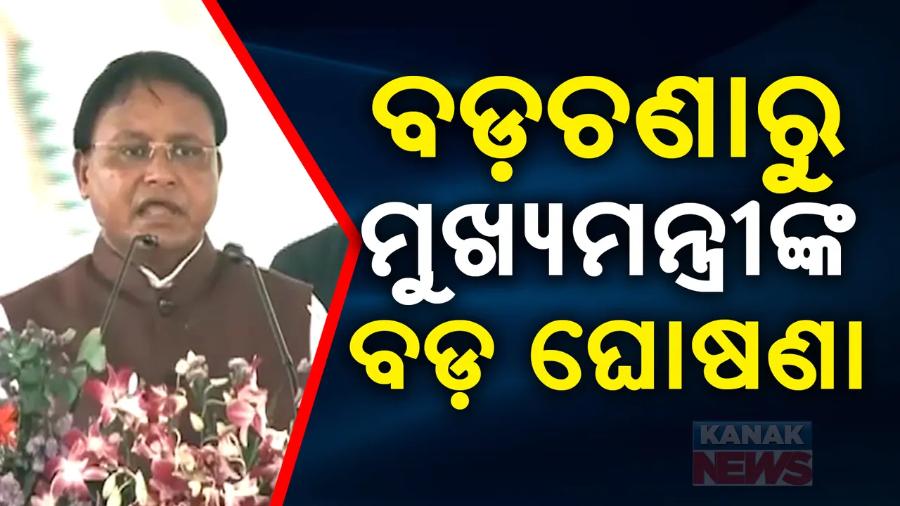  ବଡ଼ଚଣା ମାଟିରୁ ମୁଖ୍ୟମନ୍ତ୍ରୀଙ୍କ ବଡ଼ ଘୋଷଣା । ପିଇଓ ସ୍ମିତାରାଣୀଙ୍କ ମୃତ୍ୟୁ ମାମଲାରେ ହେବ ତଦନ୍ତ