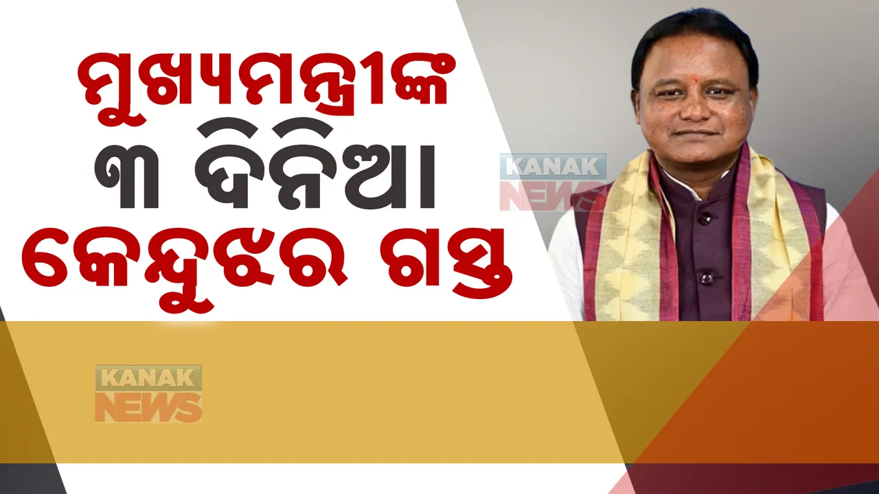  ତିନି ଦିନିଆ କେନ୍ଦୁଝର ଗସ୍ତରେ ମୁଖ୍ୟମନ୍ତ୍ରୀ ମୋହନ ମାଝୀ । ନିଜ ଜିଲ୍ଲାରେ ବିଭିନ୍ନ କାର୍ଯ୍ୟକ୍ରମରେ ହେବେ ସାମିଲ