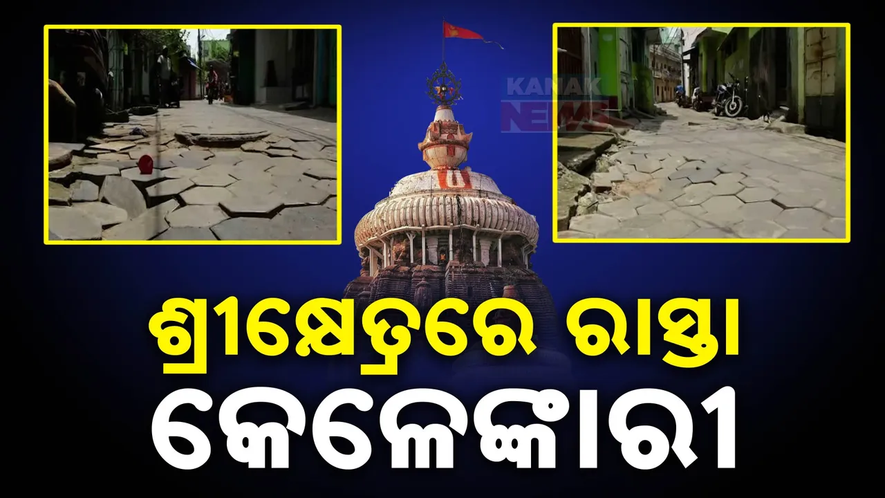  ନାଳ ଓ ରାସ୍ତା ମରାମତି ନାଁରେ କୋଟି କୋଟି ଚଳୁ । ଦୁର୍ନୀତିର ଚରାଭୁଇଁ ପାଲଟିଛି ପୁରୀ ପୌରସଂସ୍ଥା
