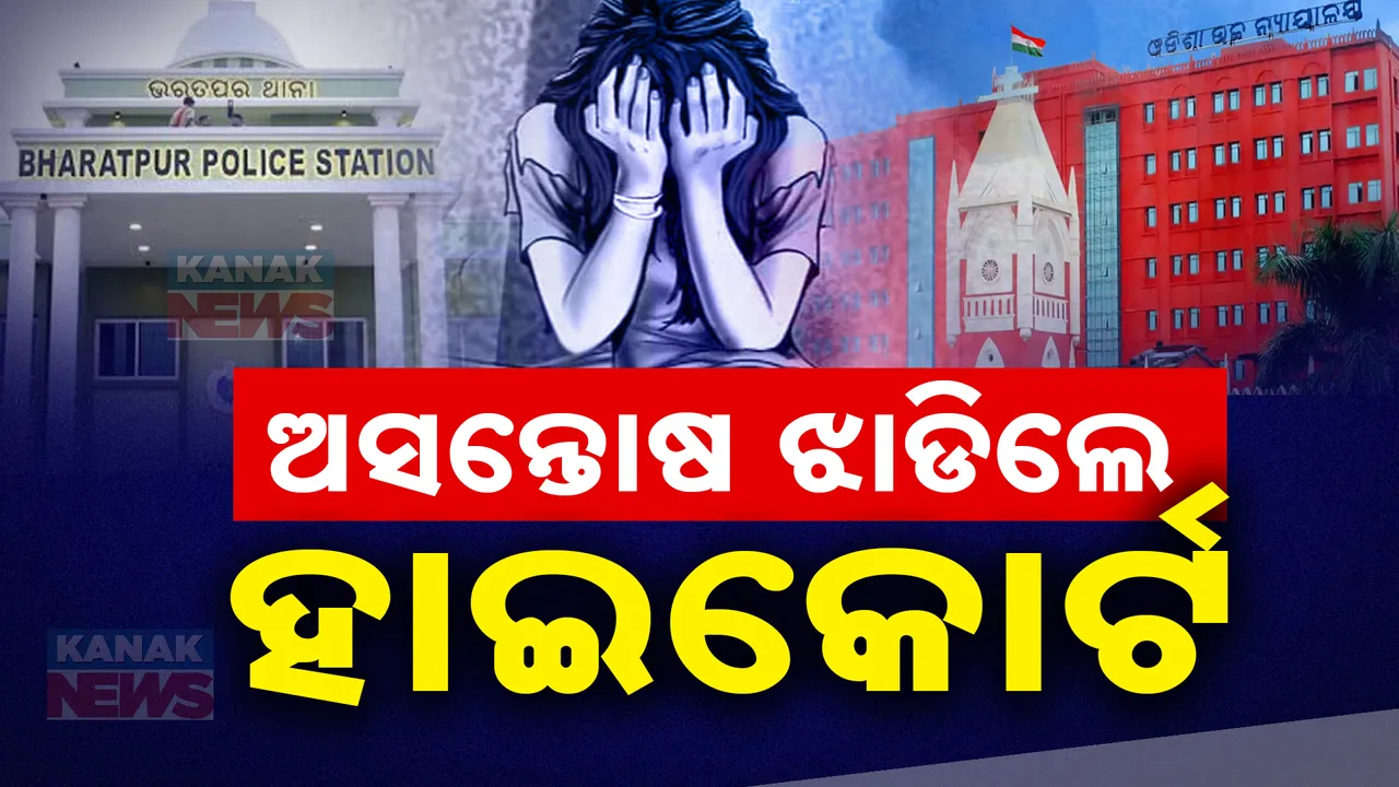  ଭରତପୁର କାଣ୍ଡରେ ଜନସ୍ବାର୍ଥ ମାମଲା ରୁଜୁ  । ଉଦବେଗ ପ୍ରକାଶ କଲେ ହାଇକୋର୍ଟ  । ତଦନ୍ତରେ ହସ୍ତକ୍ଷେପ କରିବାକୁ କଲେ ମନା