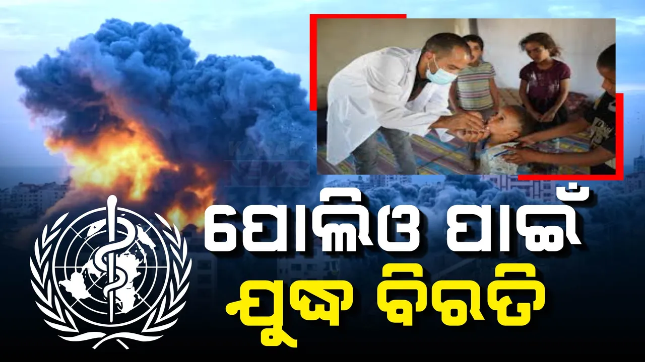  ଗାଜାରେ ହେବ ପୋଲିଓ ଟିକାକରଣ, ୩ଦିନ ପାଇଁ ଯୁଦ୍ଧ ବିରତି