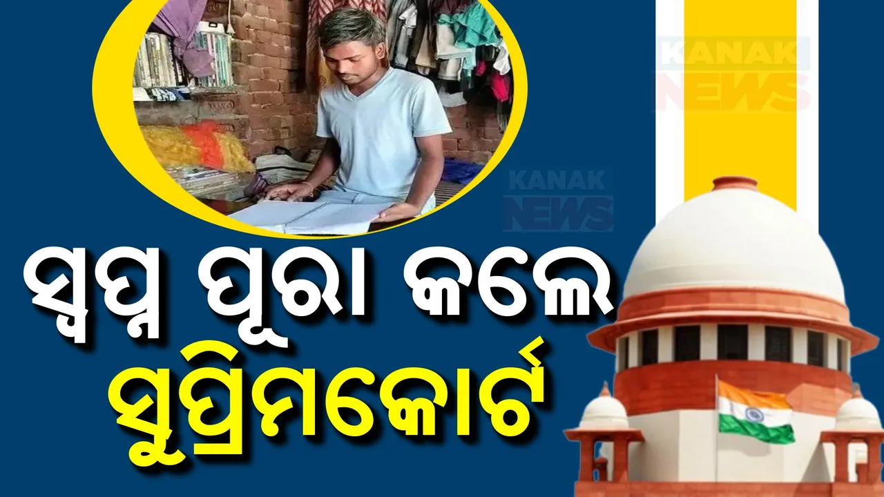  ପ୍ରତିଭାରେ ବାଧକ ସାଜିଥିଲା ଅର୍ଥ, ଛାତ୍ରଙ୍କ ସ୍ୱପ୍ନ ପୂରଣ କଲେ ସୁପ୍ରିମକୋର୍ଟ