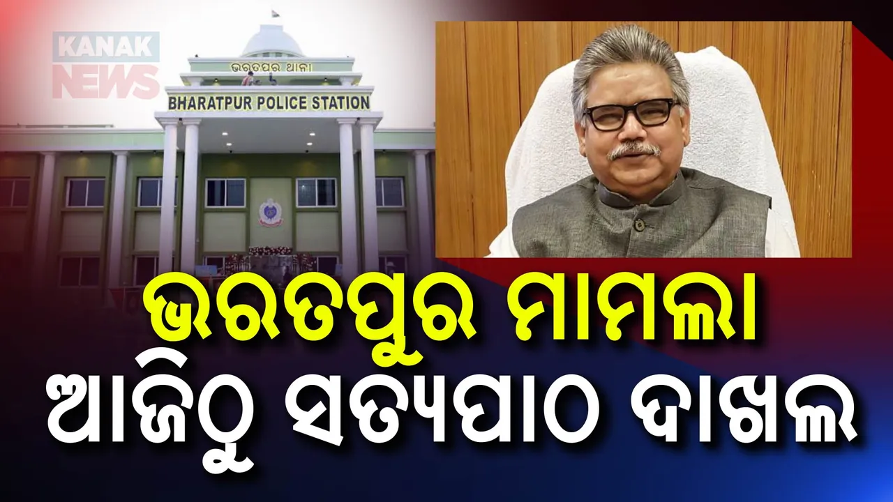  ଭରତପୁର ଥାନା ବିବାଦରେ ନ୍ୟାୟିକ ତଦନ୍ତ ଆରମ୍ଭ ;  ୨୧ ଦିନ ମଧ୍ୟରେ ଦାଖଲ ହେବ ସତ୍ୟପାଠ ।