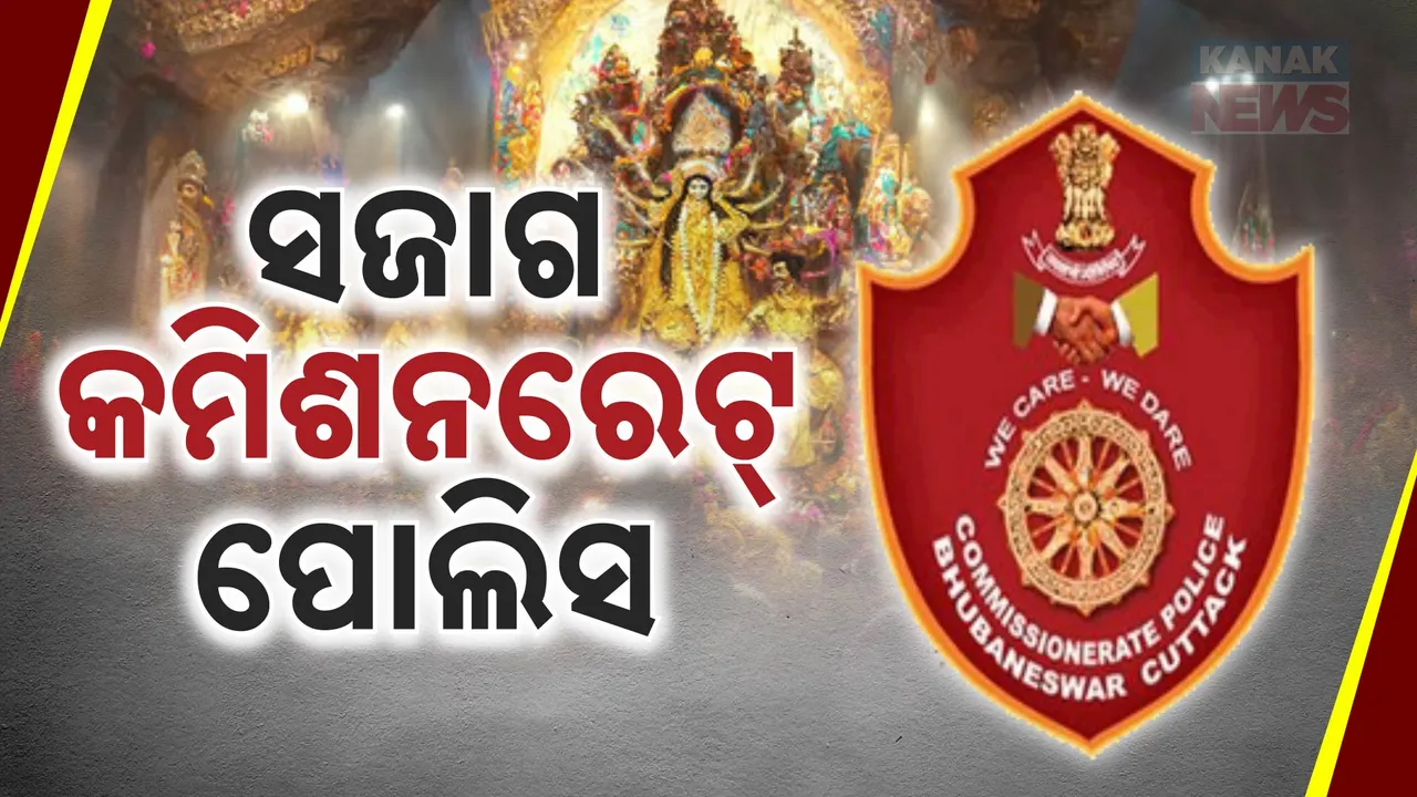  ପୂଜା ପାଇଁ ସଜାଗ କମିଶନ୍‌ରେଟ୍ ପୋଲିସ । କେବଳ ମଣ୍ଡପ ନୁହେଁ, ରାସ୍ତାଘାଟ ବି ଜଗିବ ।