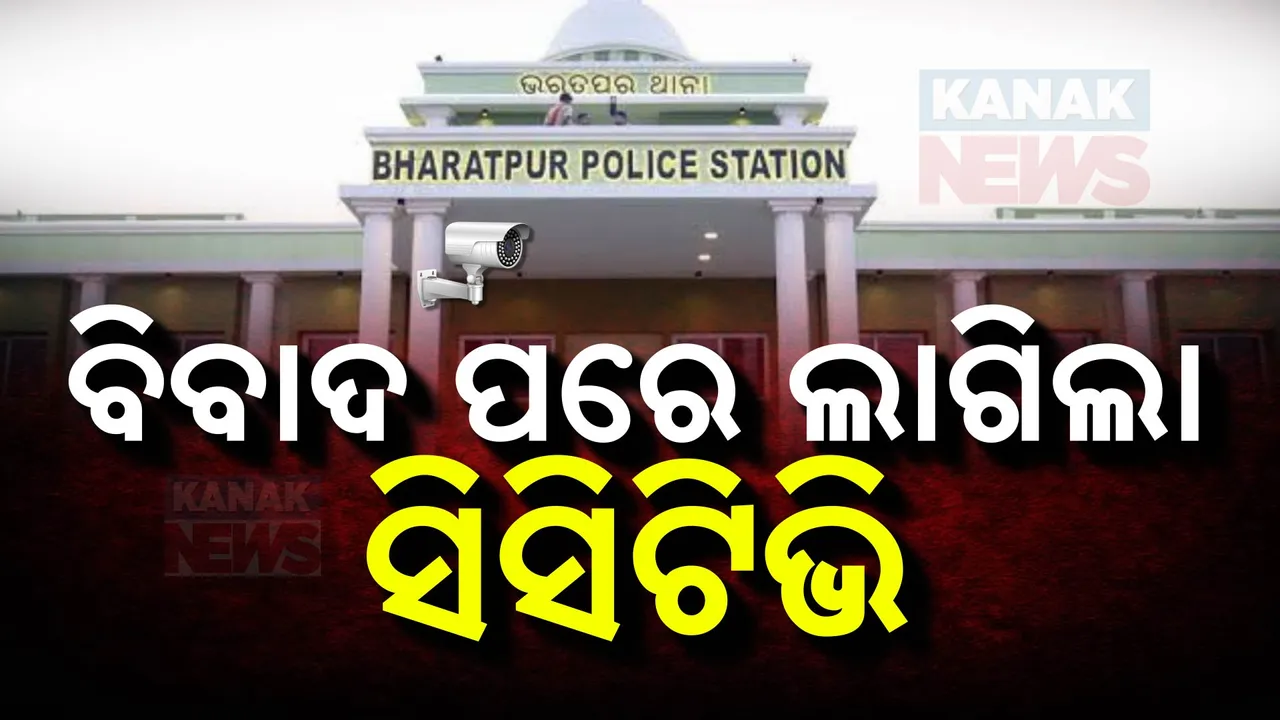  ମେଜର ବାନ୍ଧବୀଙ୍କୁ ଦୁର୍ବ୍ୟବହାର ପ୍ରସଙ୍ଗ:ଭରତପୁର ଥାନାରେ ଲାଗିଲା ସିସିଟିଭି