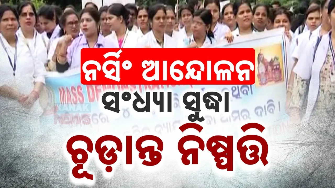  ନର୍ସିଂ କର୍ମଚାରୀଙ୍କ ଆନ୍ଦୋଳନକୁ ନେଇ ଲୋକସେବା ଭବନରେ ଗୁରୁତ୍ୱପୂର୍ଣ୍ଣ ବୈଠକ: ସ୍ଵାସ୍ଥ୍ୟ ନିର୍ଦ୍ଦେଶକଙ୍କ ସମେତ ଓଡ଼ିଶା ନର୍ସିଂ କର୍ମଚାରୀ ସଂଘ ପ୍ରତିନିଧି ସାମିଲ