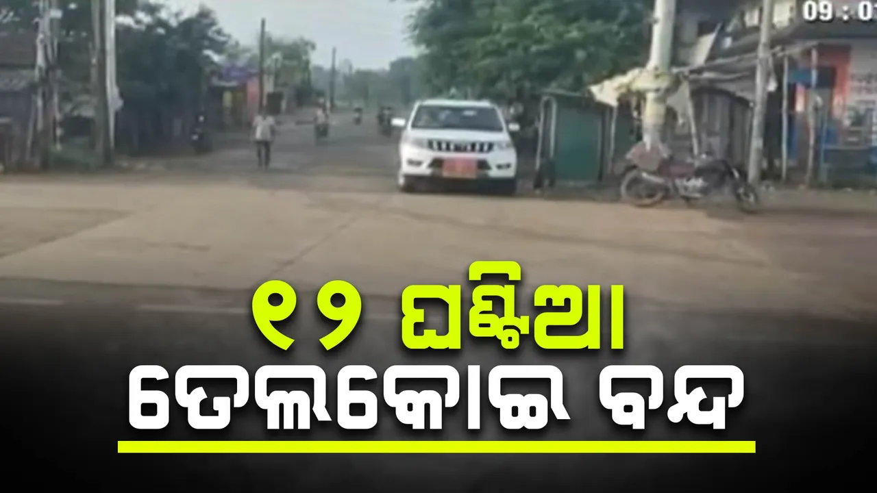  ସମାକୋଇ-ଚକଦର ପ୍ରକଳ୍ପ ନିର୍ମାଣକୁ ବିରୋଧ ;  ୧୨ ଘଣ୍ଟିଆ ତେଲକୋଇ ବନ୍ଦ ଡାକରା