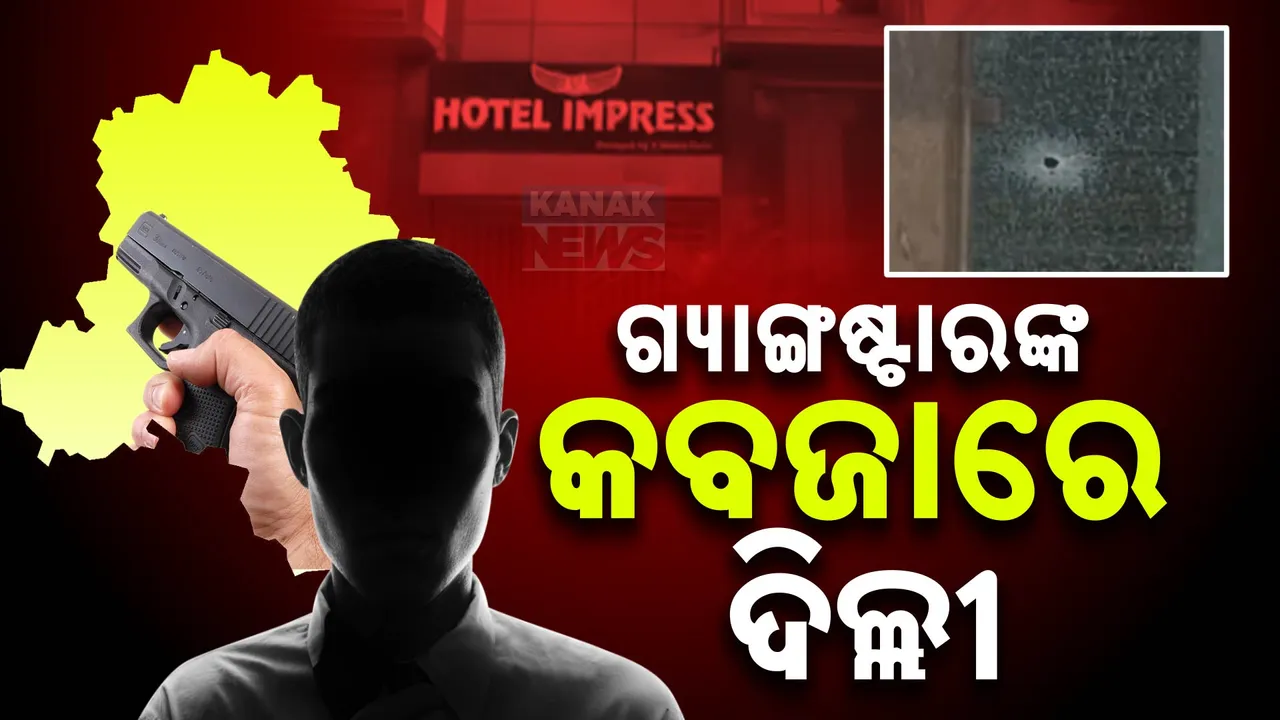  ଦିଲ୍ଲୀରେ ମାତିଛନ୍ତି ଅପରାଧୀ,୨ ଦିନରେ ୩ଟି ସ୍ଥାନରେ ଲଗାତାର ଗୁଳିମାଡ଼