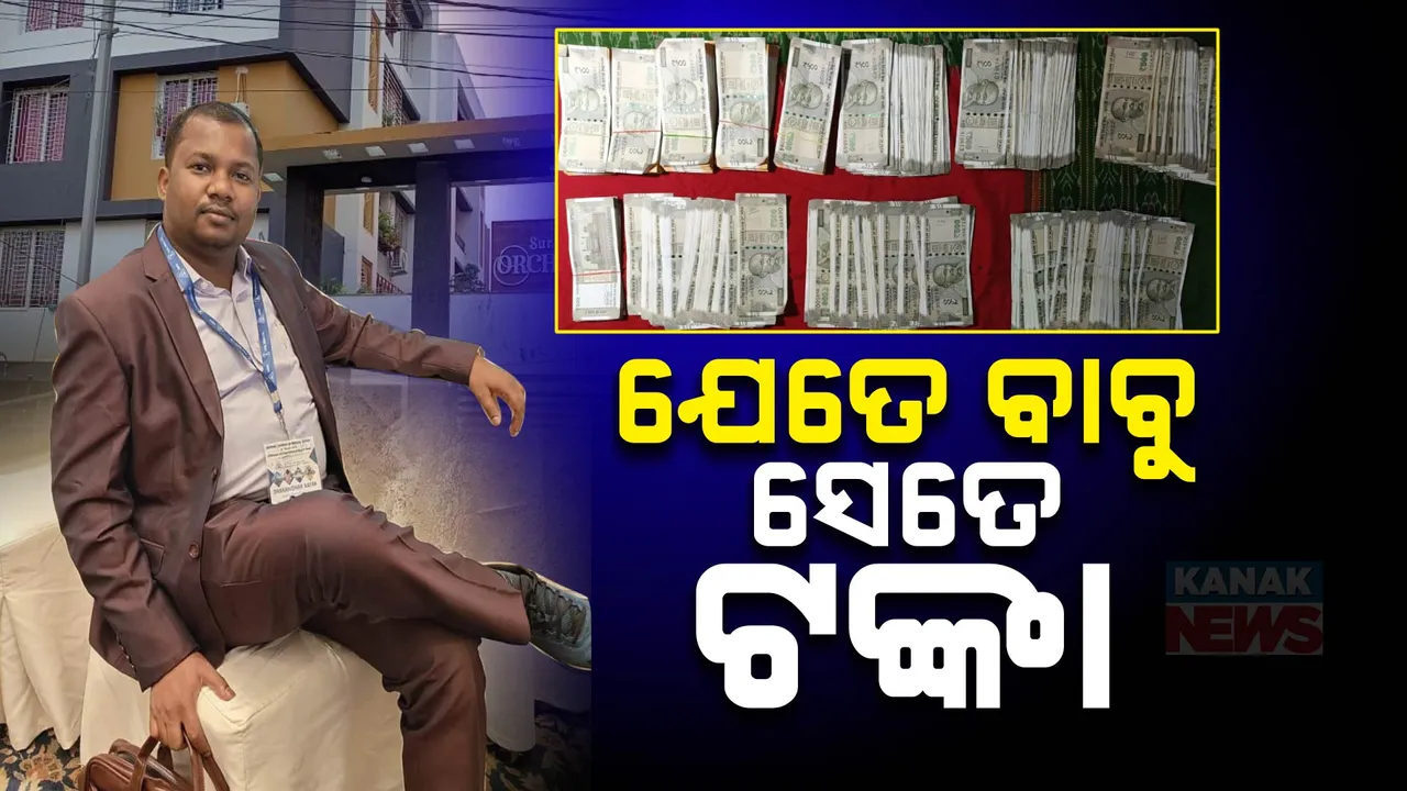  ଖଣି ଅଧିକାରୀଙ୍କ ଉଭା ଯେତେ ପୋତା ସେତେ , ୮୦ ଦିନରେ ଧରାପଡିଲେଣି ୪୦ଦୁର୍ନୀତିଗ୍ରସ୍ତ ବାବୁ ।