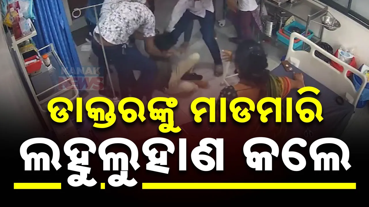  ଡାକ୍ତରଙ୍କୁ ମାଡମାରି ଲହୁଲୁହାଣ କଲେ ରୋଗୀଙ୍କ ସମ୍ପର୍କୀୟ । ସିସିଟିଭିରେ କଏଦ ହେଲା ଦୃଶ୍ୟ