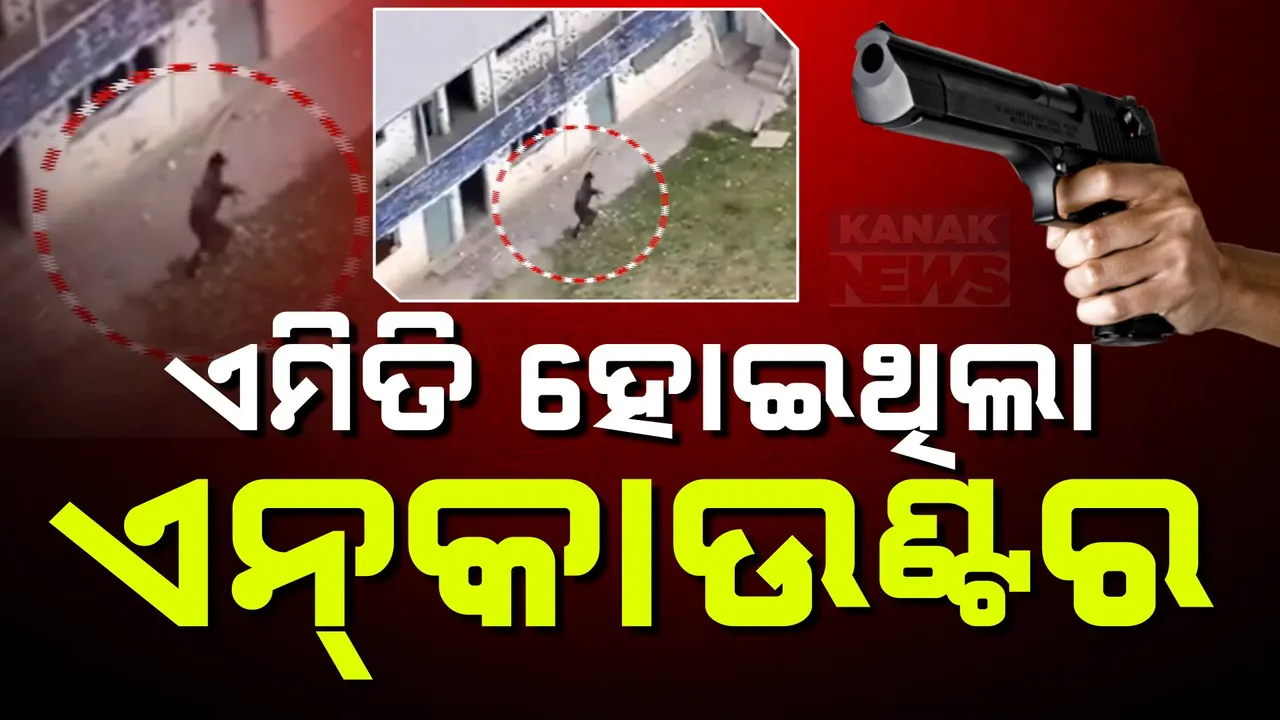  ସେନା ଗୁଳିରେ କେମିତି ନିପାତ ହେଲା ଆତଙ୍କୀ ? ସାମ୍ନାକୁ ଆସିଲା ଏନକାଉଣ୍ଟରର ସିସିଟିଭି ଫୁଟେଜ