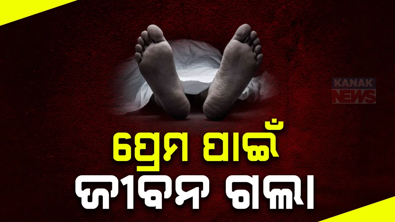  ରାୟଗଡା କାଶୀପୁରରେ ଅଭାବନୀୟ ଘଟଣା । ପ୍ରେମିକକୁ ହତ୍ୟା କଲା ପ୍ରେମିକାର ବାପା