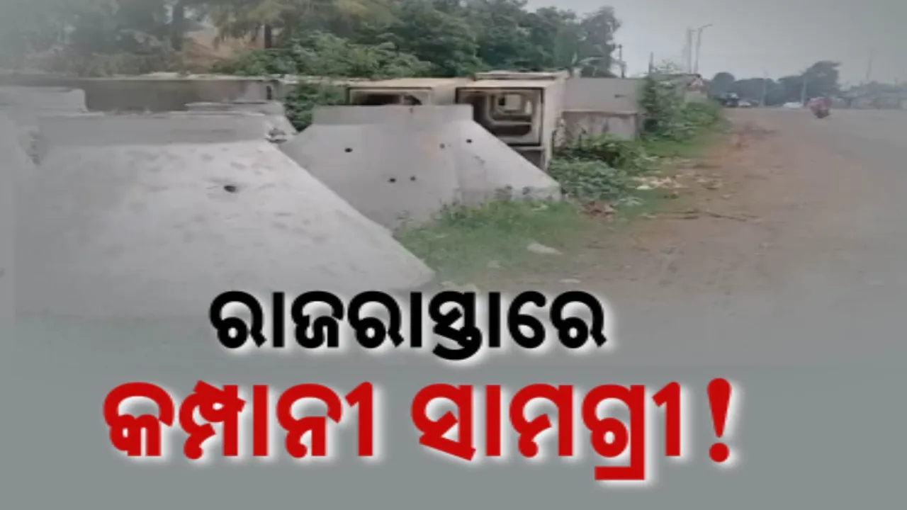  କମ୍ପାନୀ ଦଖଲରେ ରାଜରାସ୍ତା ! ବଢୁଛି ଦୁର୍ଘଟଣା, ଚିନ୍ତାରେ ପଥଚାରୀ