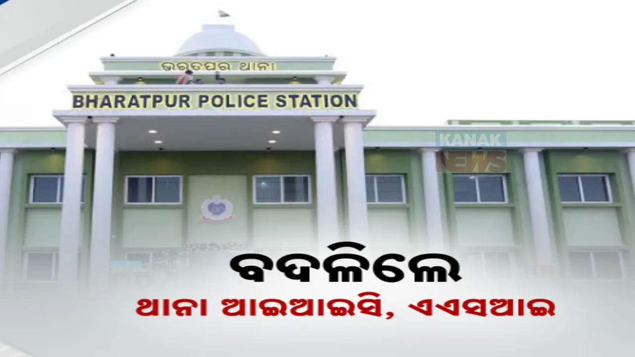  ସେନା ଅଧିକାରୀ ଓ ପୁଲିସ କଳିରେ ବଡ଼ କାର୍ଯ୍ୟାନୁଷ୍ଠାନ । ବଦଳିଲେ ଭରତପୁର ଥାନା ଅଧିକାରୀ, ମହିଳା ଏଏସଆଇଙ୍କ ସହ ଜଣେ କନଷ୍ଟେବଳ