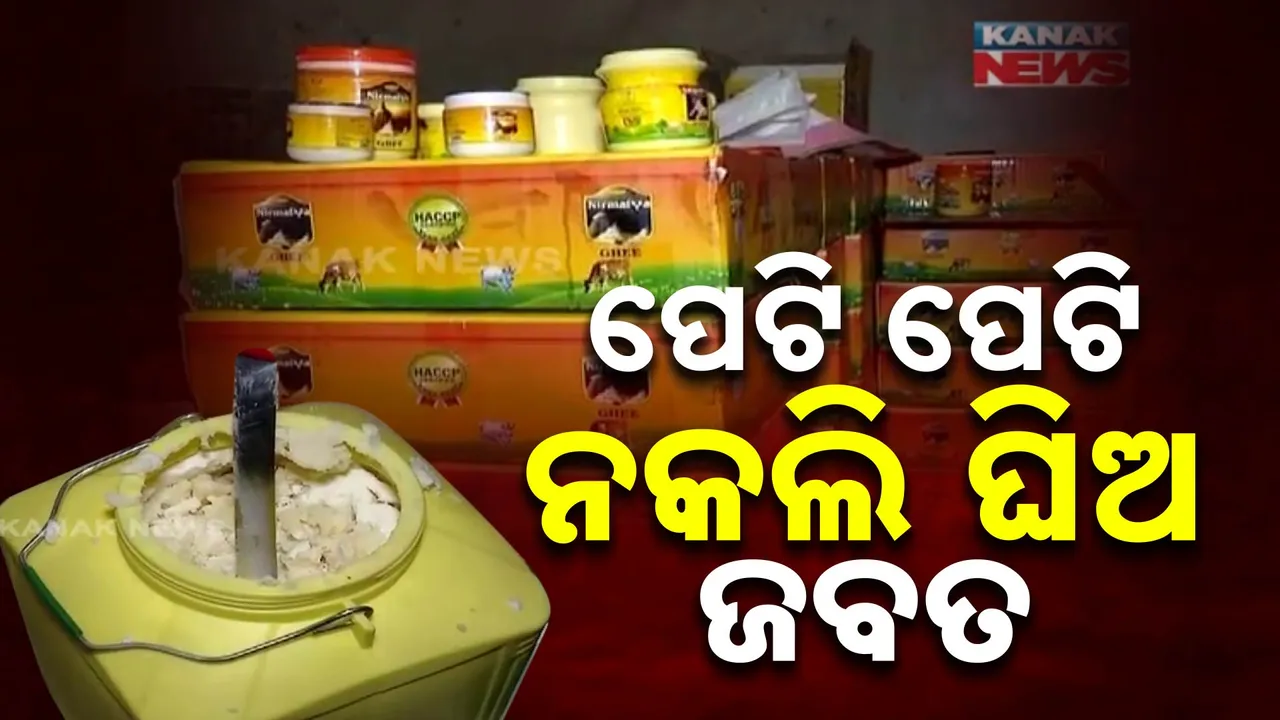  ପେଟି ପେଟି ନକଲି ଘିଅ ଜବତ । କଟକ ଜଗତପୁର ଶିଳ୍ପାଞ୍ଚଳ ପାଲଟିଛି ନକଲି ସାମଗ୍ରୀର ହବ୍