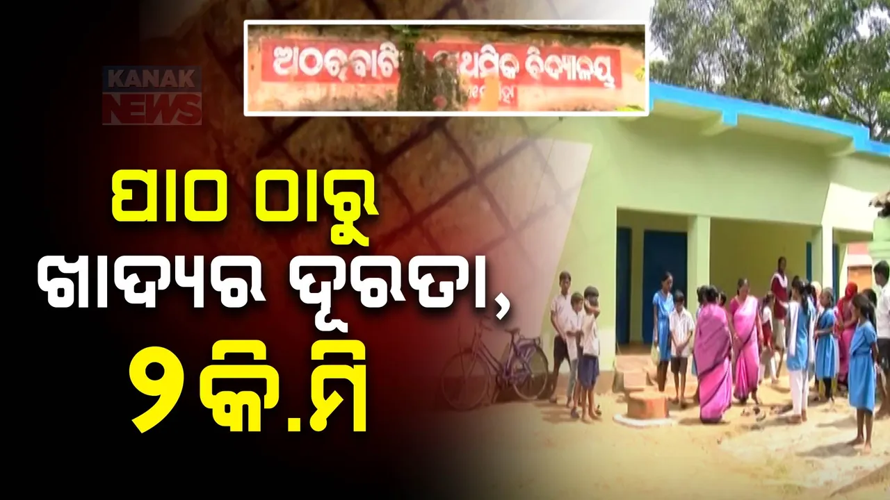  ହାଇସ୍କୁଲରେ ପଢୁଛନ୍ତି ପ୍ରାଇମେରି ସ୍କୁଲ ପିଲା । ମଧ୍ୟାହ୍ନ ଭୋଜନ ପାଇଁ ଚାଲୁଛନ୍ତି ୨କି.ମି ରାସ୍ତା ।