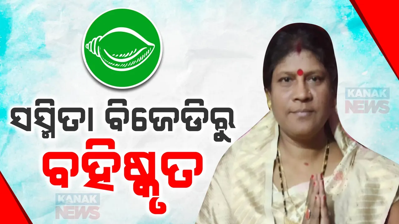  ଭାରିପଡ଼ିଲା ପାଣ୍ଡିଆନଙ୍କ ନାଁ ନେଇ ଠକେଇ ଘଟଣା  । ସସ୍ମିତା ମାଝୀଙ୍କୁ ଦଳରୁ ବହିଷ୍କୃତ କଲେ ବିଜେଡି ସୁପ୍ରିମୋ ନବୀନ ପଟ୍ଟନାୟକ