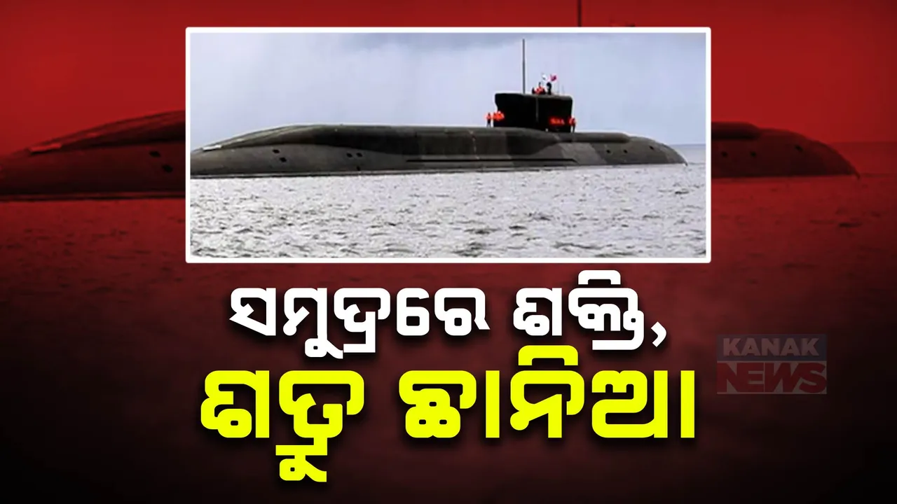  ସମୁଦ୍ରରେ ବଢିବ ଭାରତର ଶକ୍ତି ,୧୪ଶହ ଫୁଟ୍ ଗଭୀର ସମୁଦ୍ରରେ ରହି ଶତ୍ରୁ ଉପରେ ରଖବ ନଜର ।
