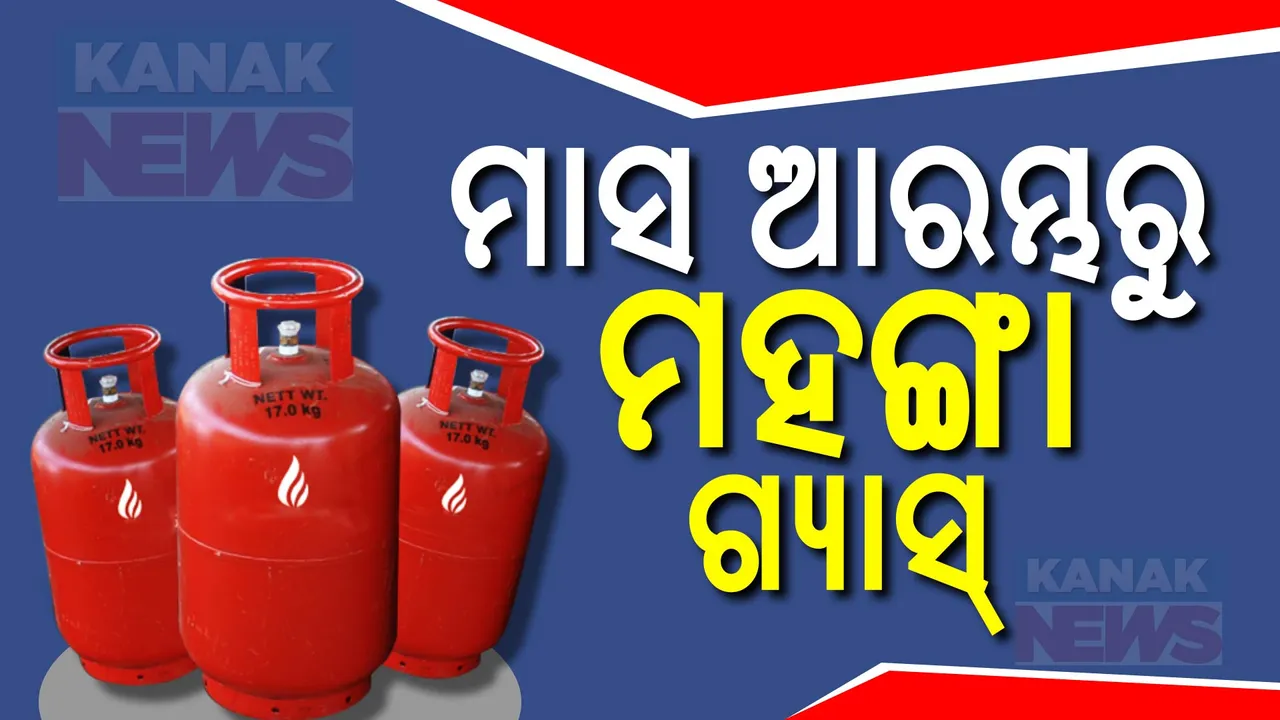 ମହଙ୍ଗା ହେଲା ରନ୍ଧନ ଗ୍ୟାସ,ଜାଣନ୍ତୁ କେଉଁଠି ରହିଛି କେତେ ଦର ?